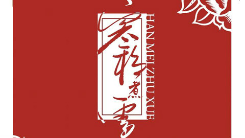 【古风音乐】寒梅煮雪(灰老板X萧忆情)